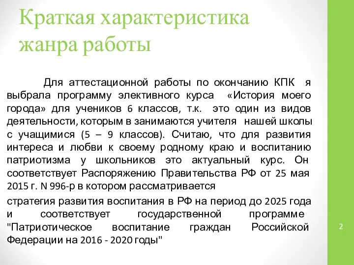 Краткая характеристика жанра работы Для аттестационной работы по окончанию КПК я