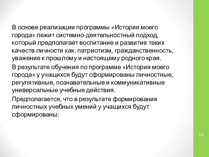 В основе реализации программы «История моего города» лежит системно-деятельностный подход, который