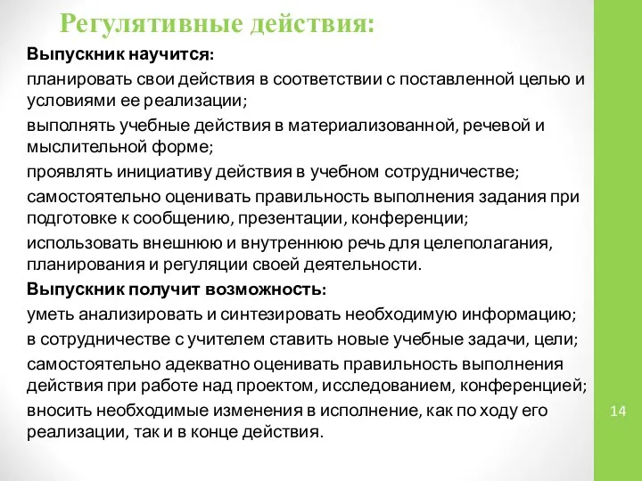 Регулятивные действия: Выпускник научится: планировать свои действия в соответствии с поставленной