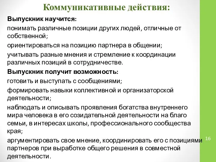 Выпускник научится: понимать различные позиции других людей, отличные от собственной; ориентироваться