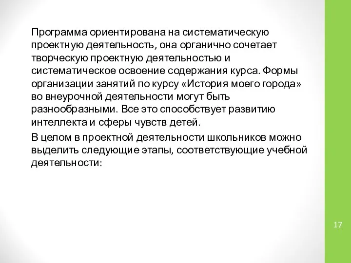 Программа ориентирована на систематическую проектную деятельность, она органично сочетает творческую проектную