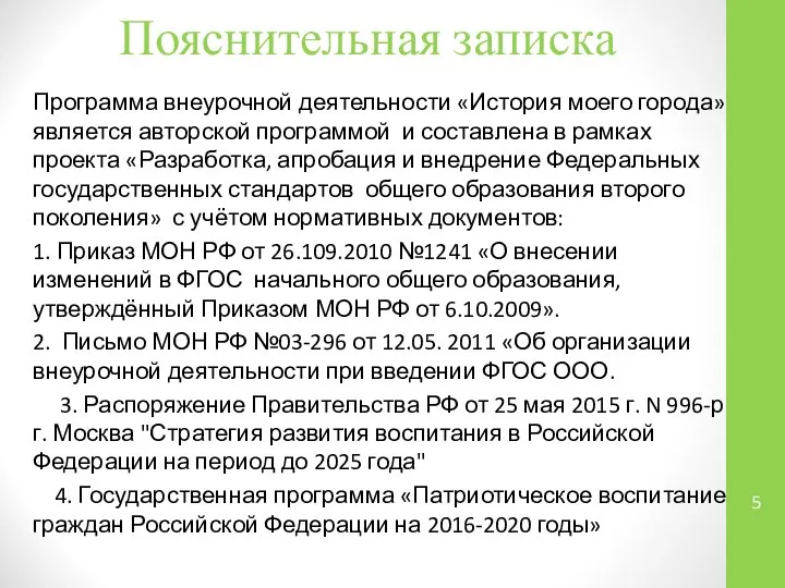 Программа внеурочной деятельности «История моего города» является авторской программой и составлена