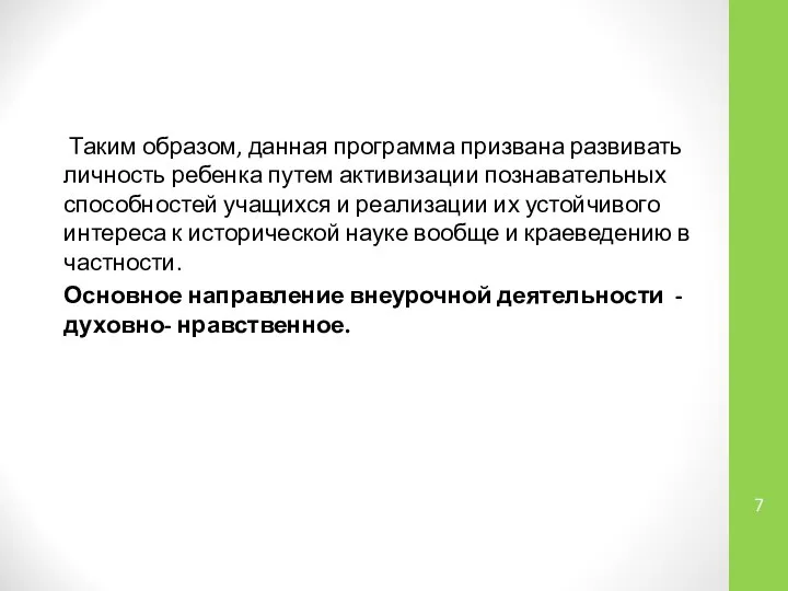 Таким образом, данная программа призвана развивать личность ребенка путем активизации познавательных