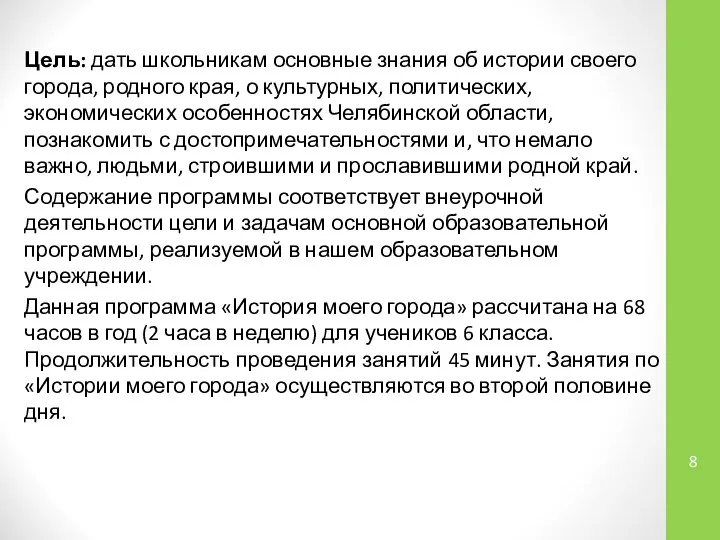 Цель: дать школьникам основные знания об истории своего города, родного края,