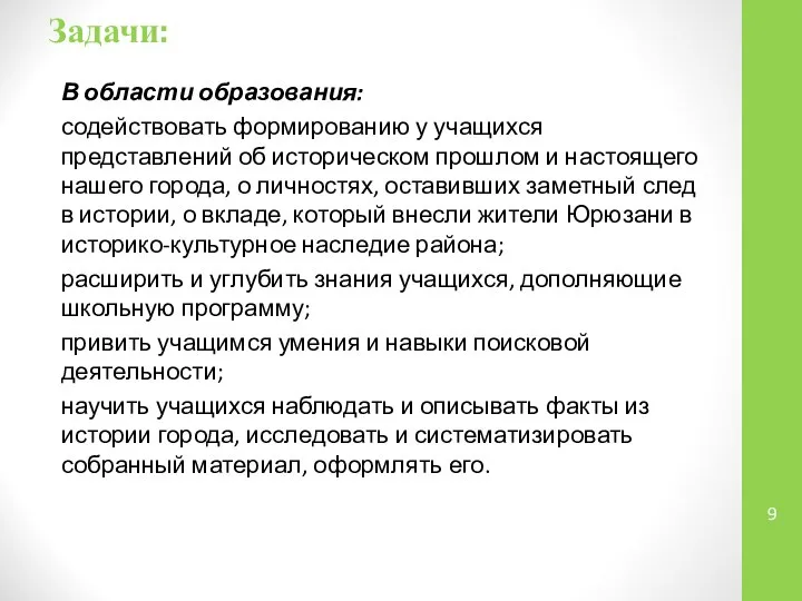 Задачи: В области образования: содействовать формированию у учащихся представлений об историческом