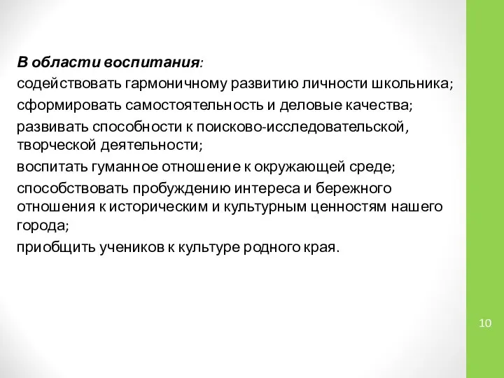 В области воспитания: содействовать гармоничному развитию личности школьника; сформировать самостоятельность и