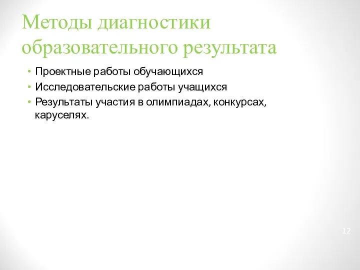 Методы диагностики образовательного результата Проектные работы обучающихся Исследовательские работы учащихся Результаты участия в олимпиадах, конкурсах, каруселях.