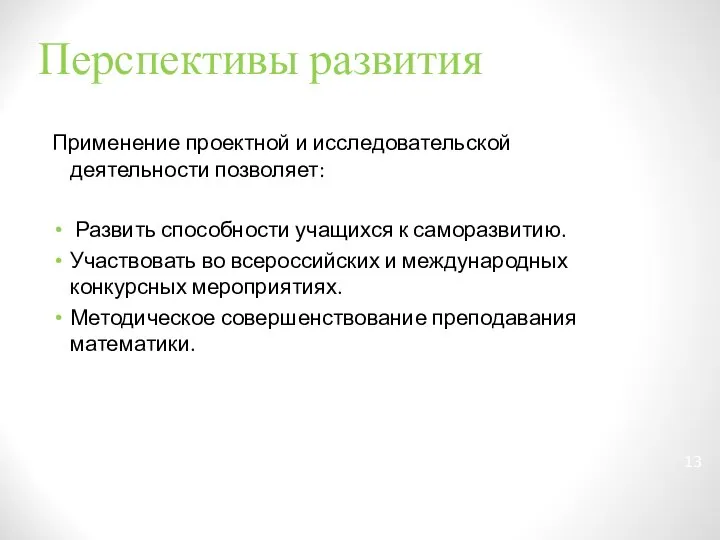 Перспективы развития Применение проектной и исследовательской деятельности позволяет: Развить способности учащихся