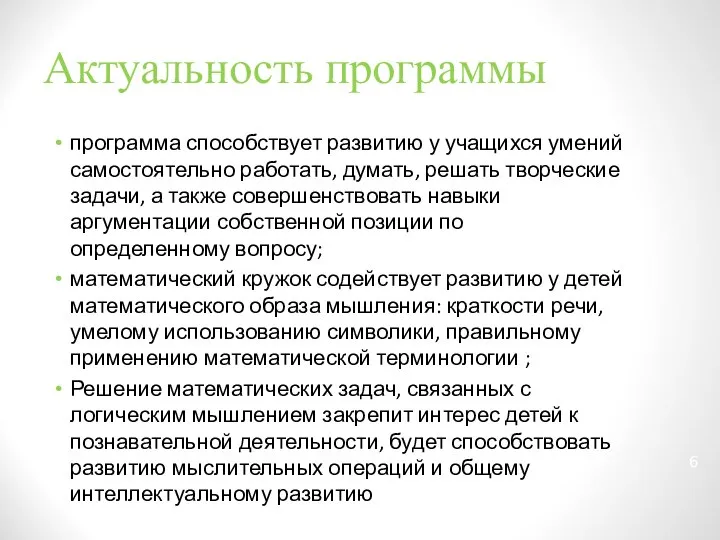 Актуальность программы программа способствует развитию у учащихся умений самостоятельно работать, думать,