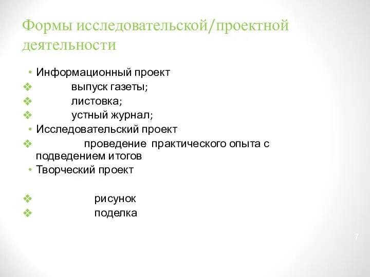 Формы исследовательской/проектной деятельности Информационный проект выпуск газеты; листовка; устный журнал; Исследовательский