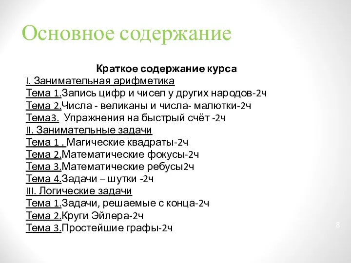 Основное содержание Краткое содержание курса I. Занимательная арифметика Тема 1.Запись цифр