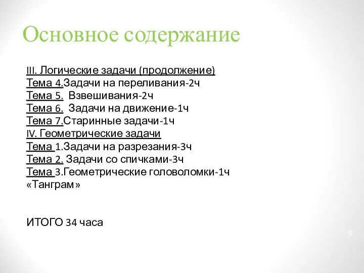 Основное содержание III. Логические задачи (продолжение) Тема 4.Задачи на переливания-2ч Тема