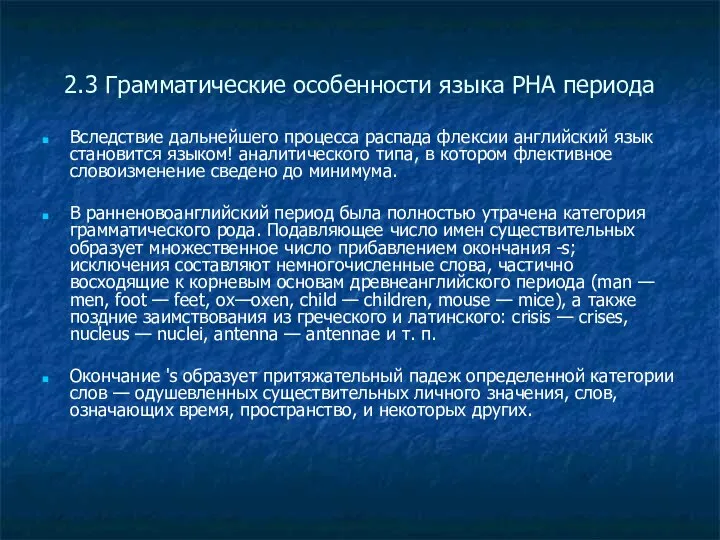 2.3 Грамматические особенности языка РНА периода Вследствие дальнейшего процесса распада флексии