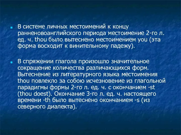 В системе личных местоимений к концу ранненовоанглийского периода местоимение 2-го л.