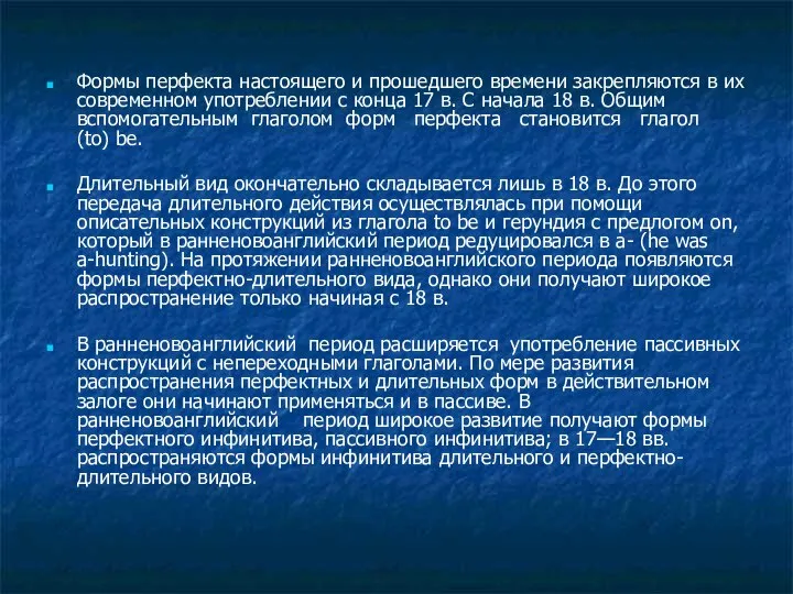 Формы перфекта настоящего и прошедшего времени закрепляются в их современном употреблении