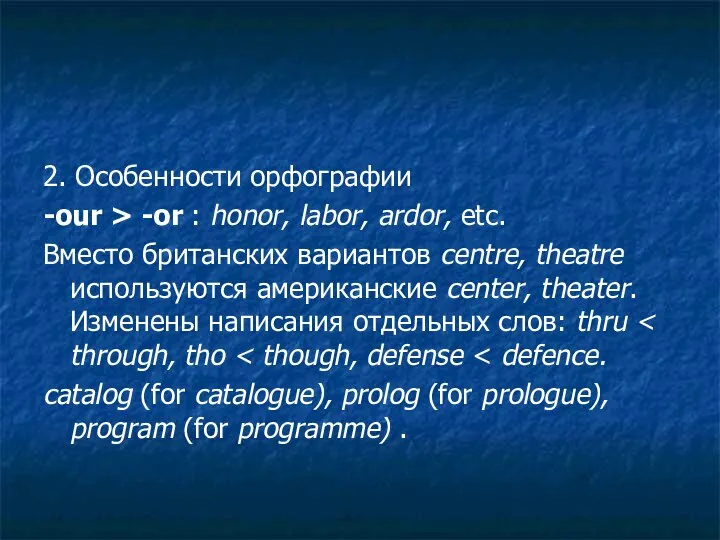 2. Особенности орфографии -our > -or : honor, labor, ardor, etc.