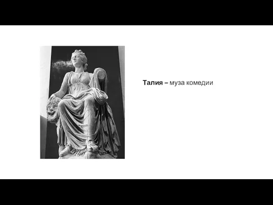 Талия – муза комедии