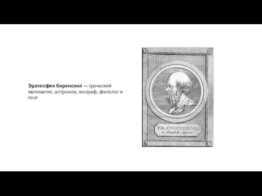 Эратосфен Киренский — греческий математик, астроном, географ, филолог и поэт