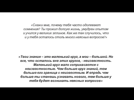 «Скажи мне, почему тебя часто одолевают сомнения? Ты прожил долгую жизнь,