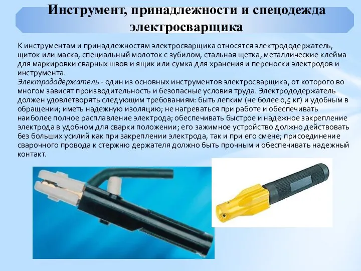 Инструмент, принадлежности и спецодежда электросварщика К инструментам и принадлежностям электросварщика относятся