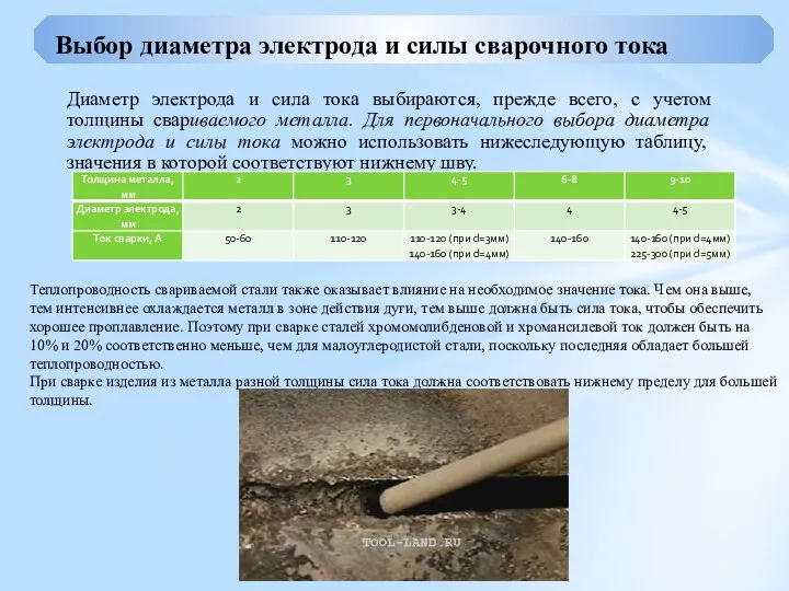 Диаметр электрода и сила тока выбираются, прежде всего, с учетом толщины