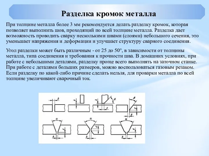 Разделка кромок металла При толщине металла более 3 мм рекомендуется делать