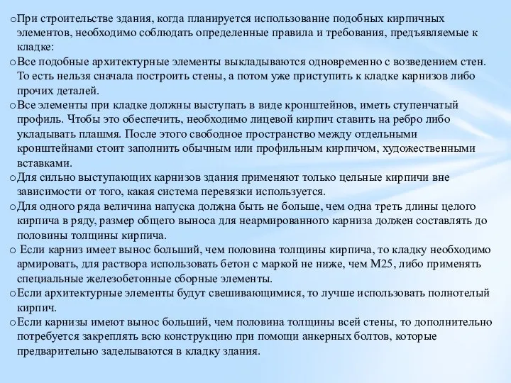 При строительстве здания, когда планируется использование подобных кирпичных элементов, необходимо соблюдать