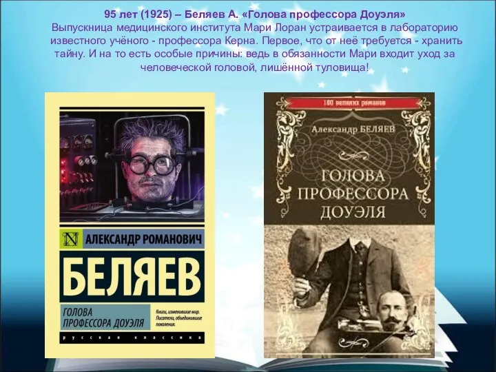 95 лет (1925) – Беляев А. «Голова профессора Доуэля» Выпускница медицинского