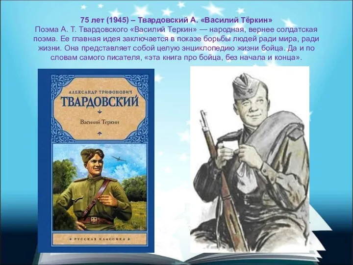 75 лет (1945) – Твардовский А. «Василий Тёркин» Поэма А. Т.