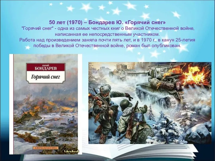 50 лет (1970) – Бондарев Ю. «Горячий снег» "Горячий снег" -