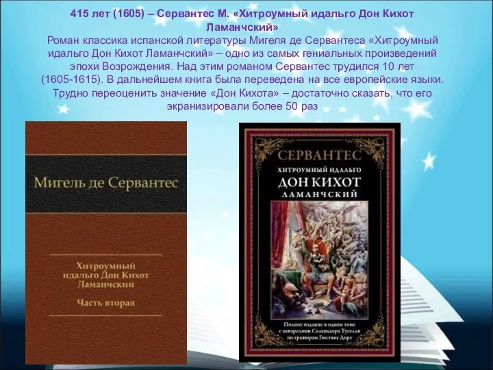 415 лет (1605) – Сервантес М. «Хитроумный идальго Дон Кихот Ламанчский»