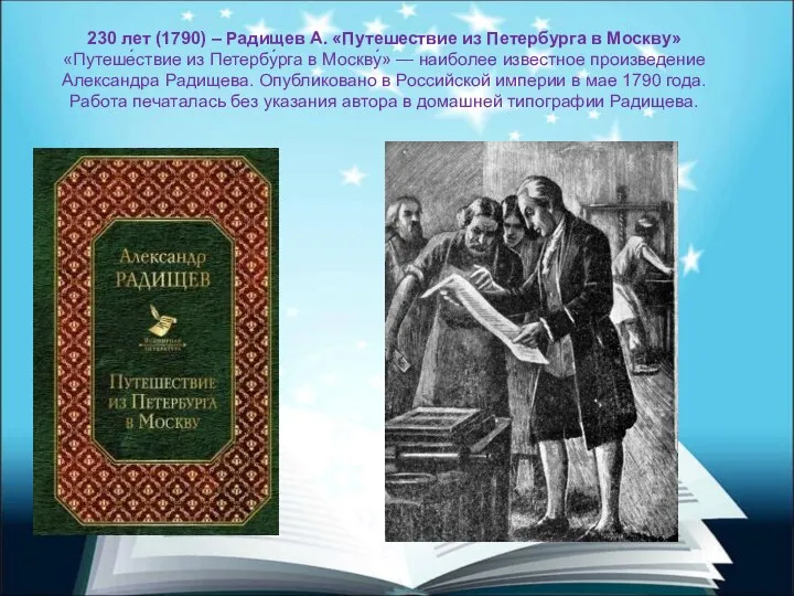 230 лет (1790) – Радищев А. «Путешествие из Петербурга в Москву»