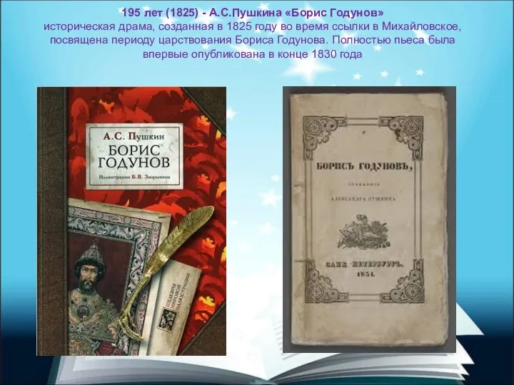 195 лет (1825) - А.С.Пушкина «Борис Годунов» историческая драма, созданная в