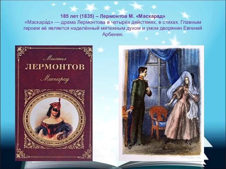 185 лет (1835) – Лермонтов М. «Маскарад» «Маскара́д» — драма Лермонтова