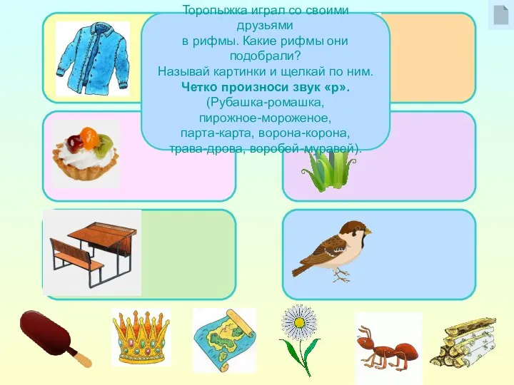 Торопыжка играл со своими друзьями в рифмы. Какие рифмы они подобрали?