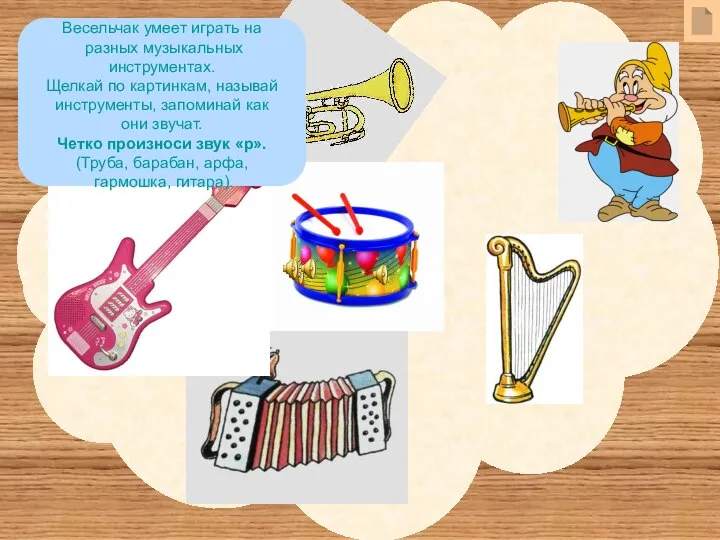 Весельчак умеет играть на разных музыкальных инструментах. Щелкай по картинкам, называй