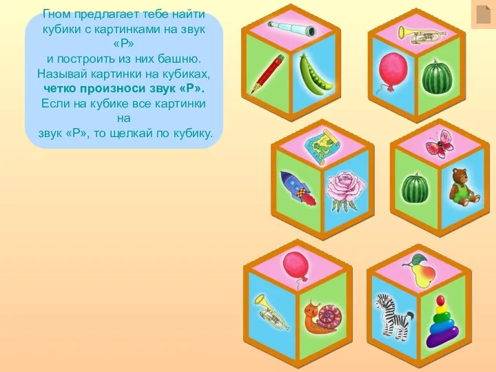Гном предлагает тебе найти кубики с картинками на звук «Р» и