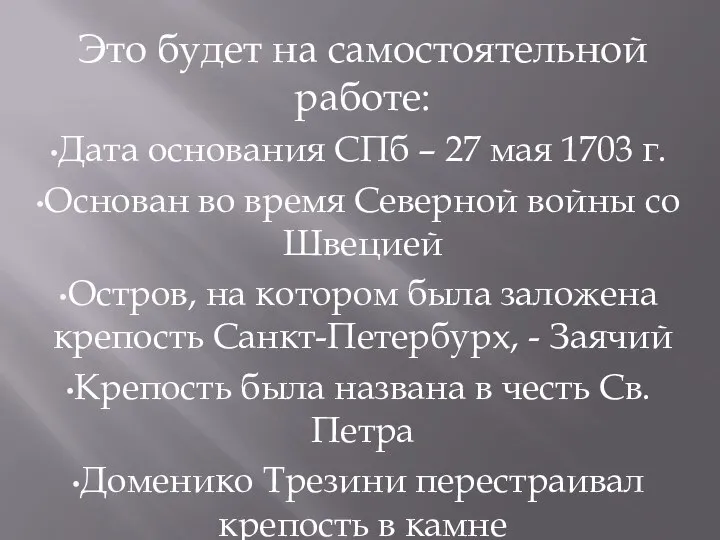 Это будет на самостоятельной работе: Дата основания СПб – 27 мая