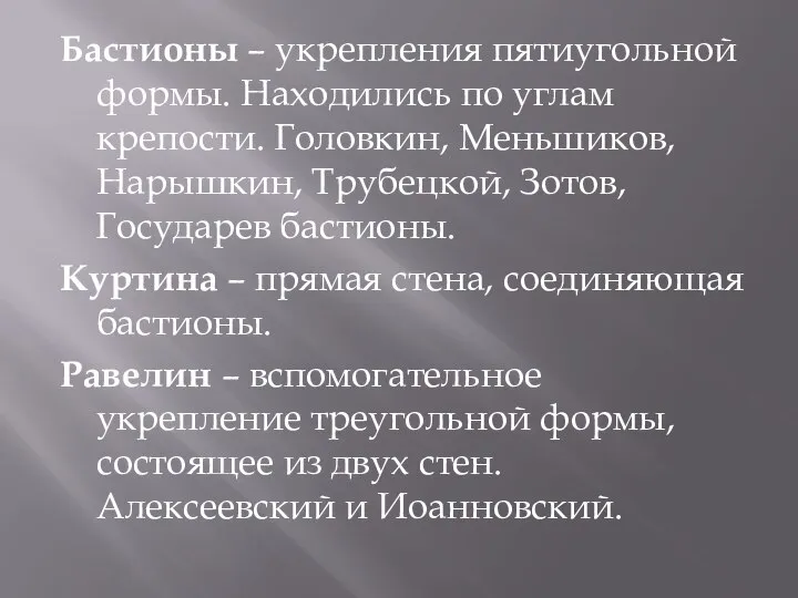 Бастионы – укрепления пятиугольной формы. Находились по углам крепости. Головкин, Меньшиков,