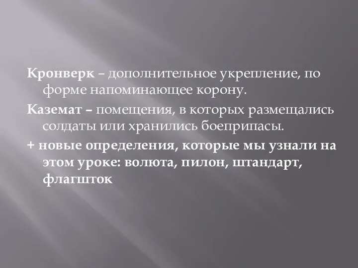 Кронверк – дополнительное укрепление, по форме напоминающее корону. Каземат – помещения,