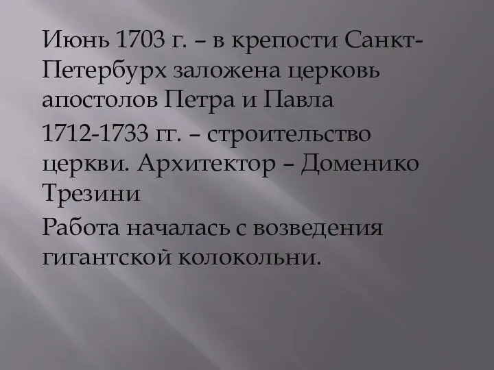 Июнь 1703 г. – в крепости Санкт-Петербурх заложена церковь апостолов Петра