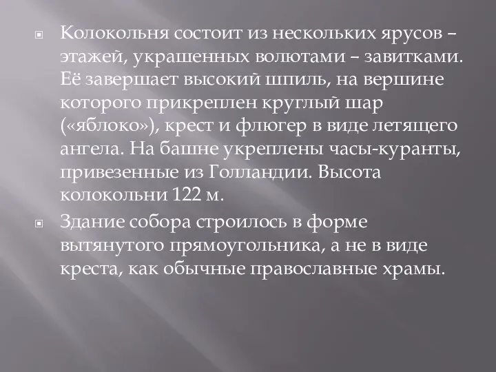 Колокольня состоит из нескольких ярусов – этажей, украшенных волютами – завитками.