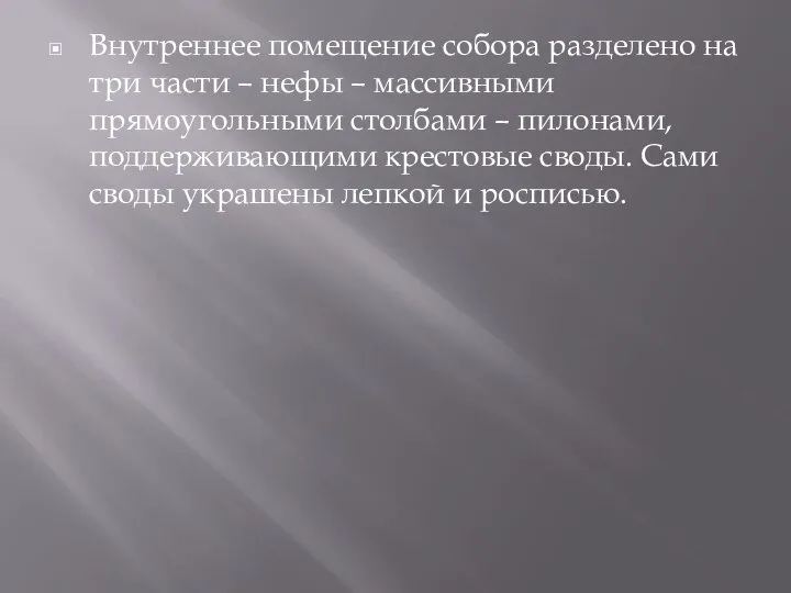 Внутреннее помещение собора разделено на три части – нефы – массивными