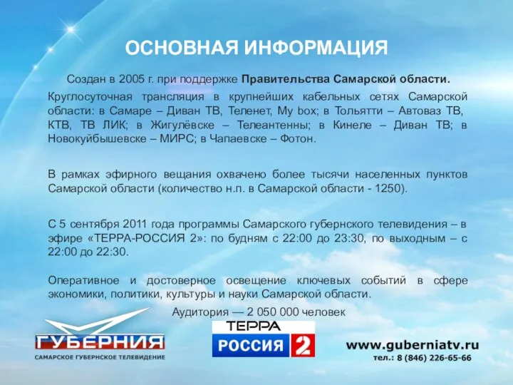 Создан в 2005 г. при поддержке Правительства Самарской области. Круглосуточная трансляция