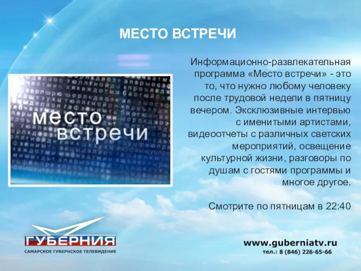 Информационно-развлекательная программа «Место встречи» - это то, что нужно любому человеку