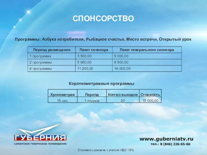 СПОНСОРСТВО Программы: Азбука потребителя, Рыбацкое счастье, Место встречи, Открытый урок Короткометражные