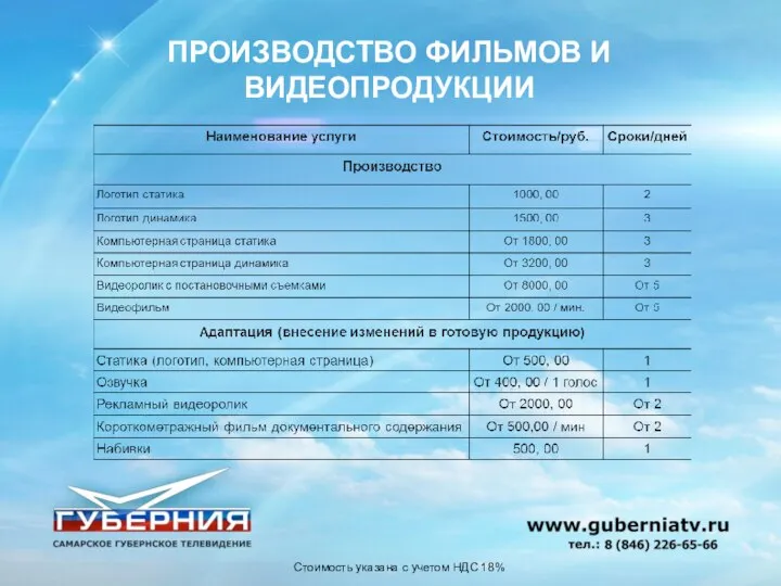 ПРОИЗВОДСТВО ФИЛЬМОВ И ВИДЕОПРОДУКЦИИ Стоимость указана с учетом НДС 18%