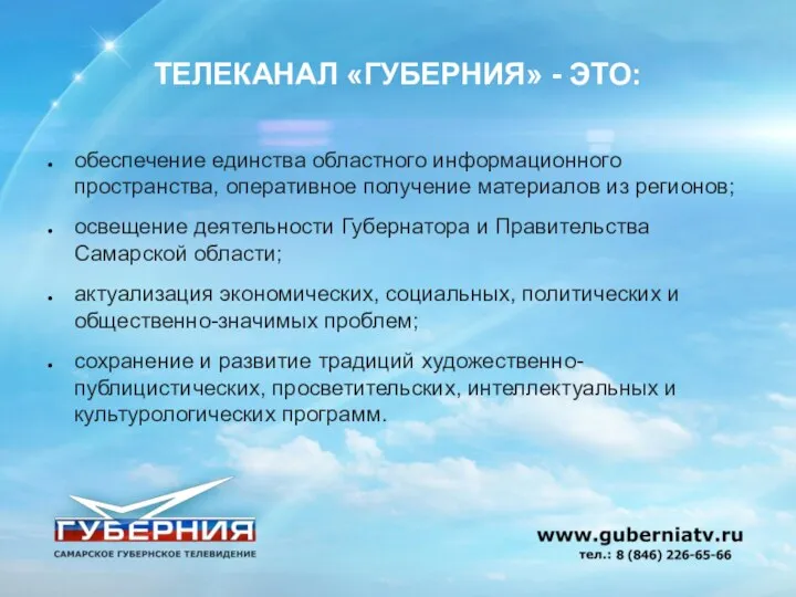 обеспечение единства областного информационного пространства, оперативное получение материалов из регионов; освещение