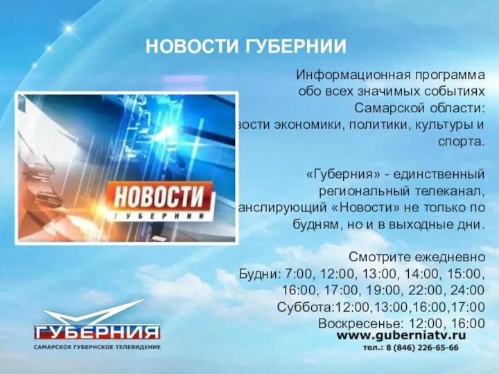 Информационная программа обо всех значимых событиях Самарской области: новости экономики, политики,