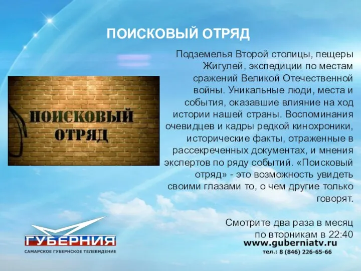 ПОИСКОВЫЙ ОТРЯД Подземелья Второй столицы, пещеры Жигулей, экспедиции по местам сражений